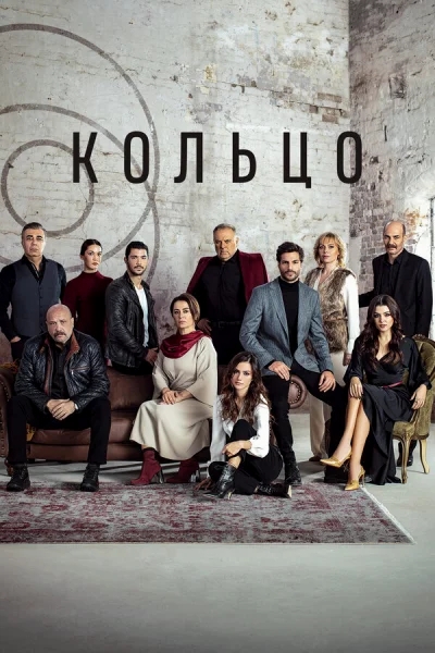 Смотреть онлайн Кольцо 2019 смотреть онлайн