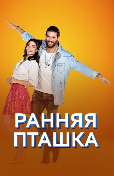 Смотреть онлайн Ранняя пташка 2018 смотреть онлайн